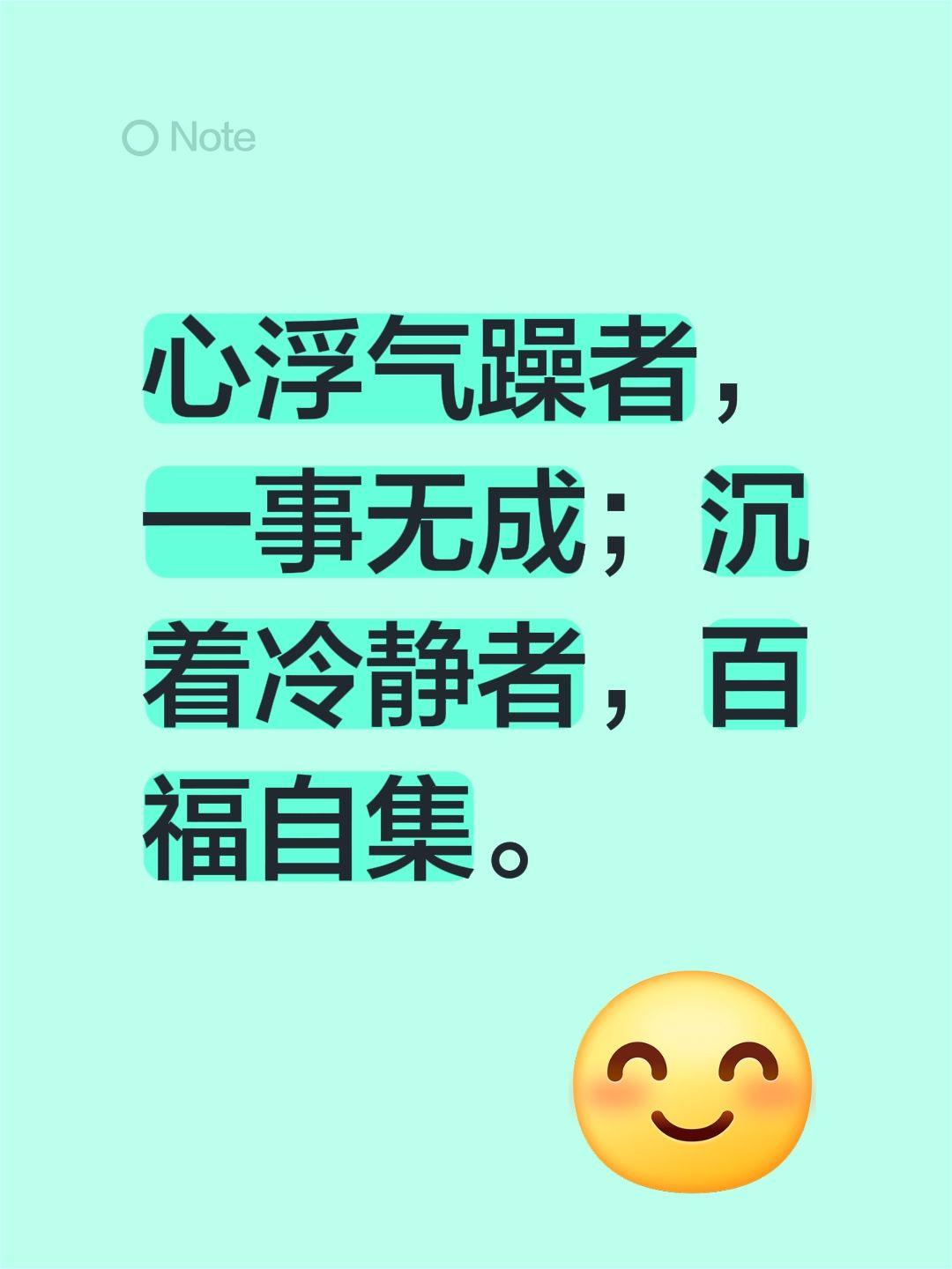 心浮气躁者，一事无成；沉着冷静者，百福自集。