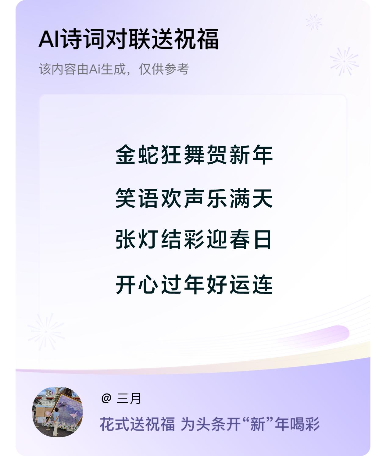 诗词对联贺新年开心过年：金蛇狂舞贺新年，笑语欢声乐满天，张灯结彩迎春日，开心过年