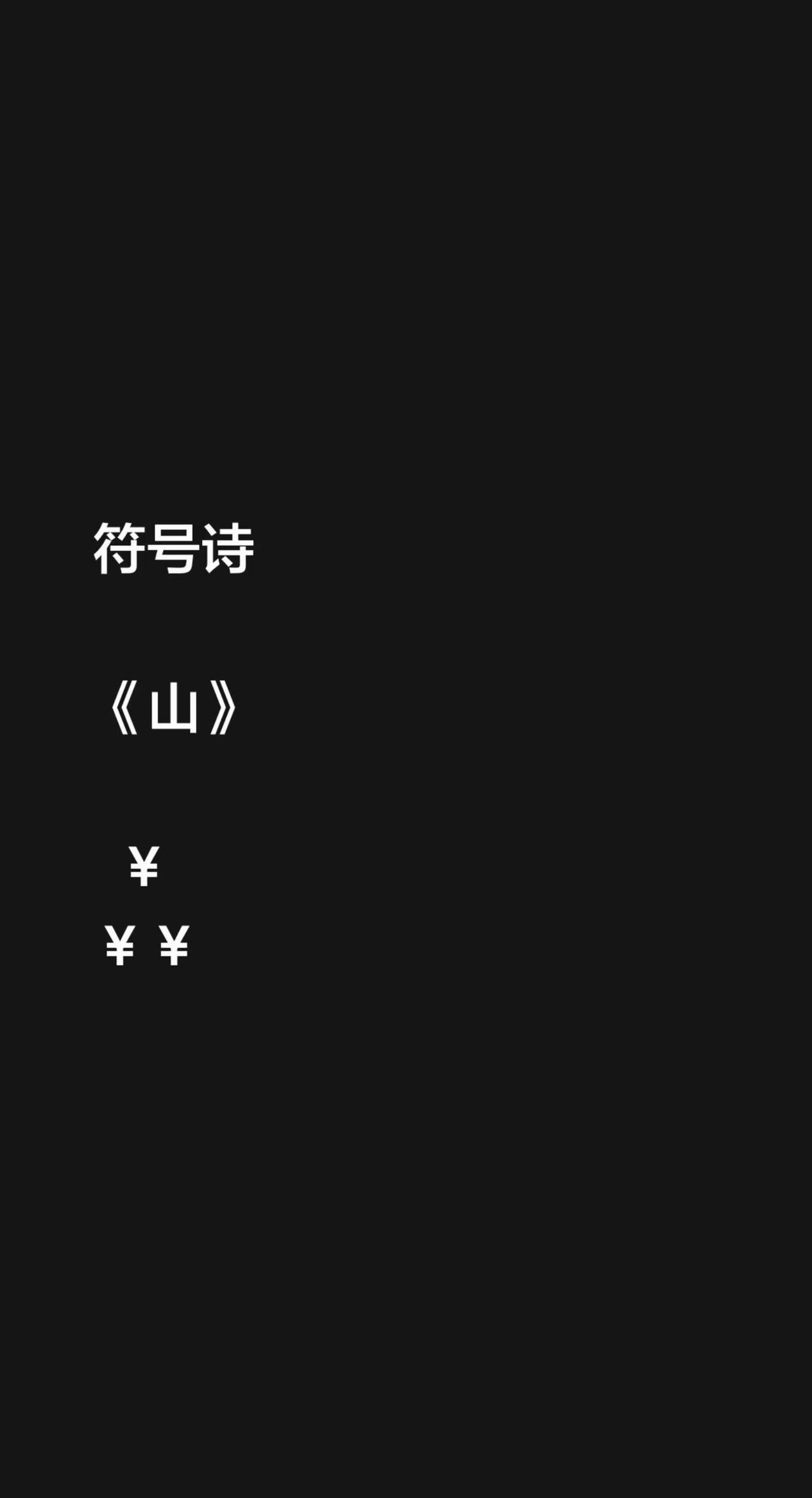 符号诗。符号诗《山》  ￥￥￥