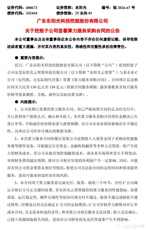 【东阳光：控股子公司签署130亿元至150亿元算力服务采购合同】财联社7月10日