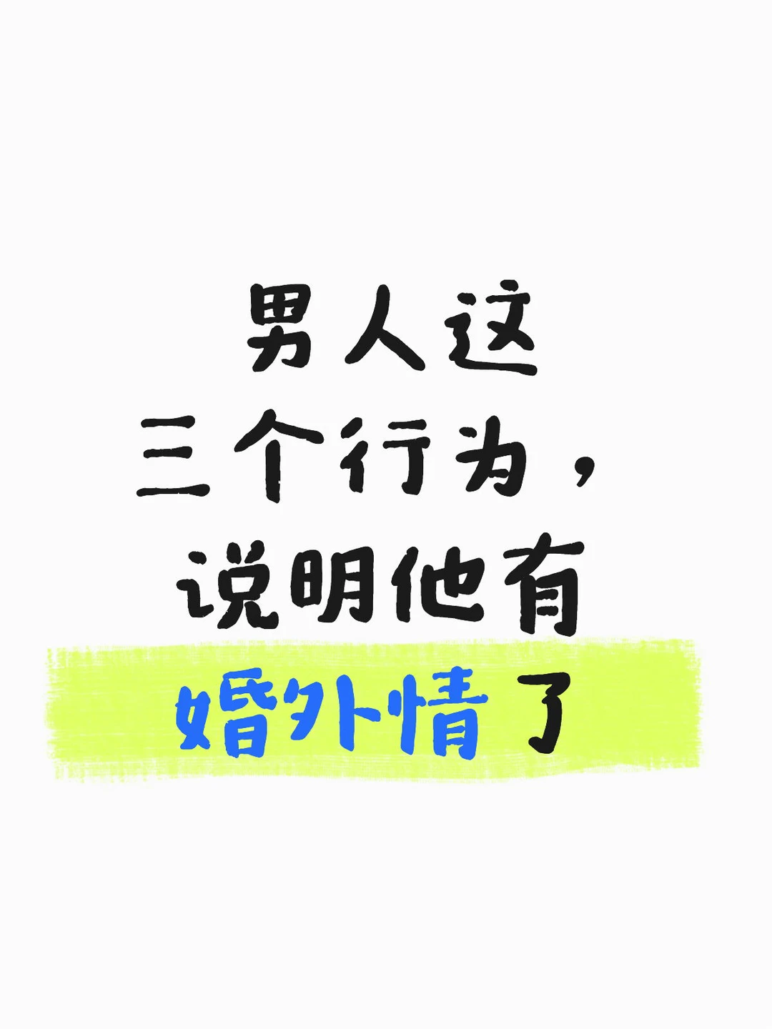 男人这三个行为，说明他有婚外情了