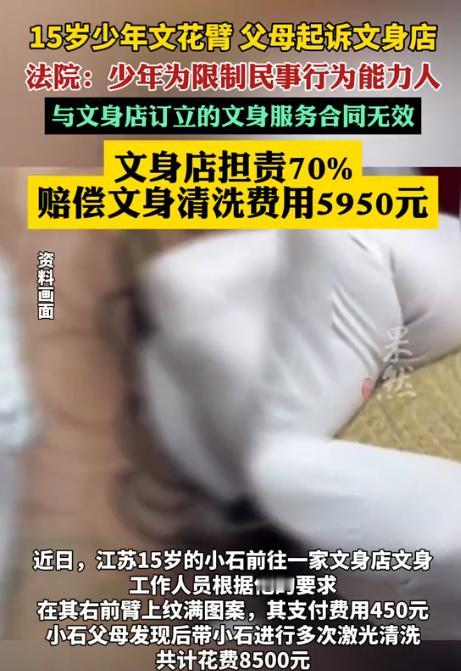 江苏，15岁男孩花了450元纹了手臂，男孩父母发现后，花了8500元激光清洗。他