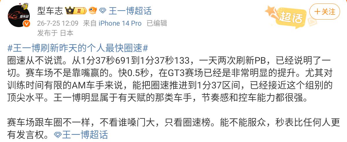 赛车场上不看你是不是明星，只看实力。王一博不停刷新个人最高圈速，从昨天上午的1：