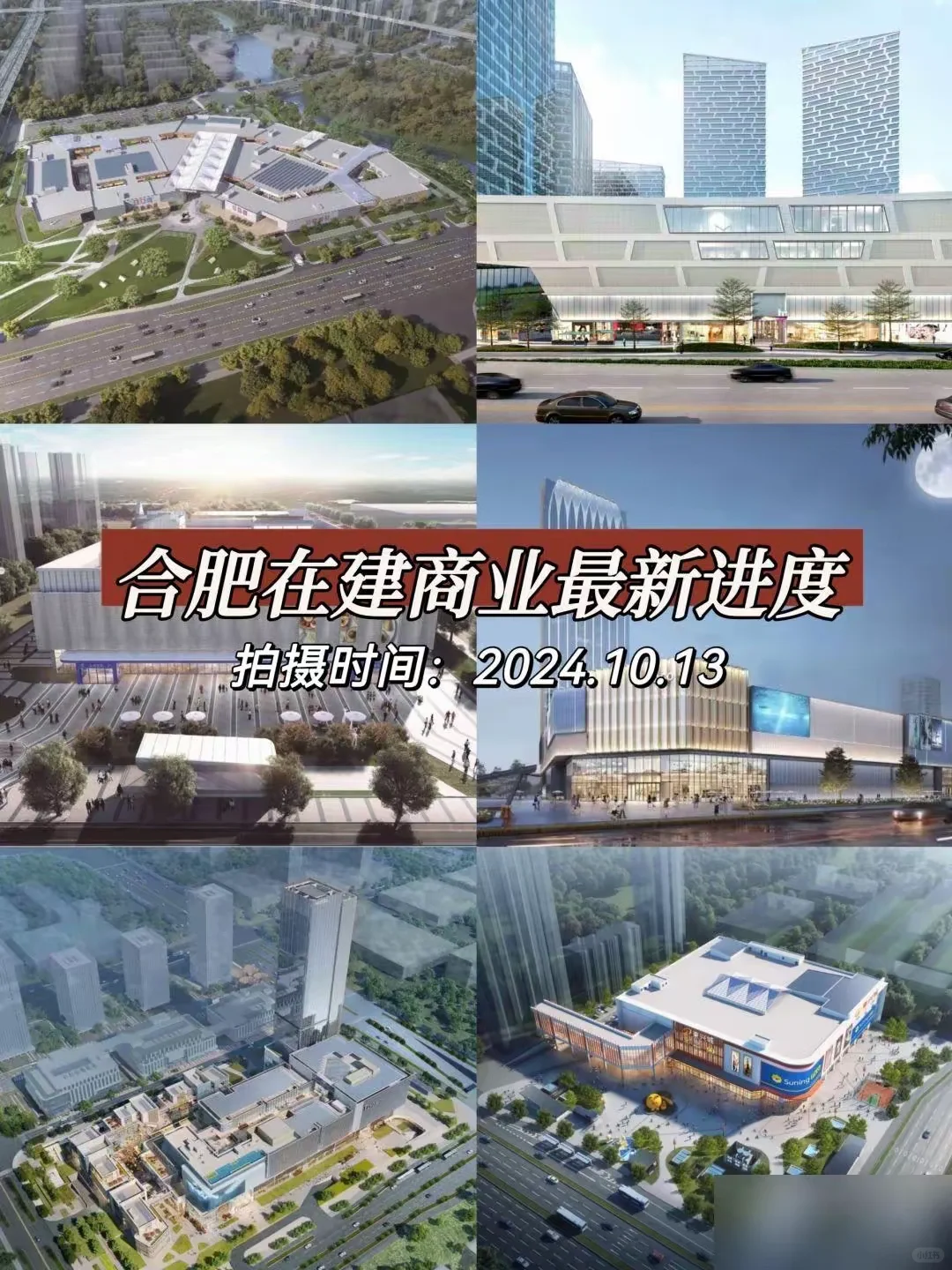 合肥8座在建商业最新进度，最期待哪个商业呢