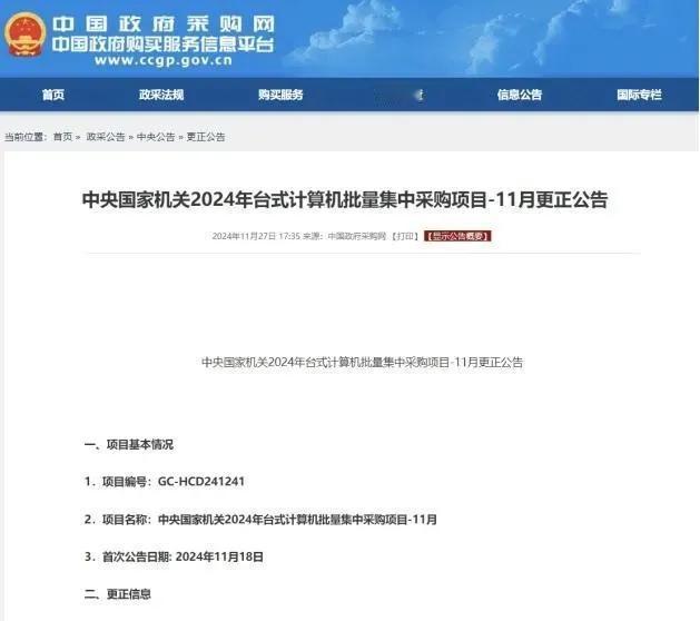 近期，政府采购台式机的风云再起，聚焦于2024年中央国家机关的采购项目。原本，安