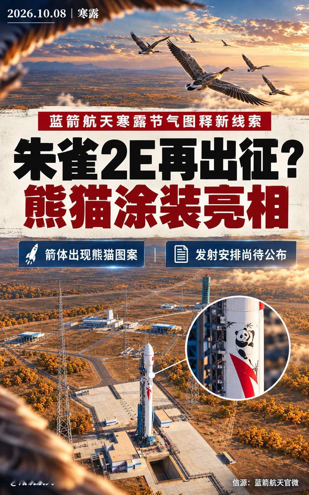 熊猫上箭，朱雀2E要再飞？。10月8日寒露，蓝箭航天官微发布节气海报：朱雀2E立