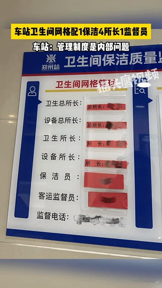 车站卫生间1保洁配4所长1监督员，网友：这“监工阵仗”看愣了！
 
河南许昌东站