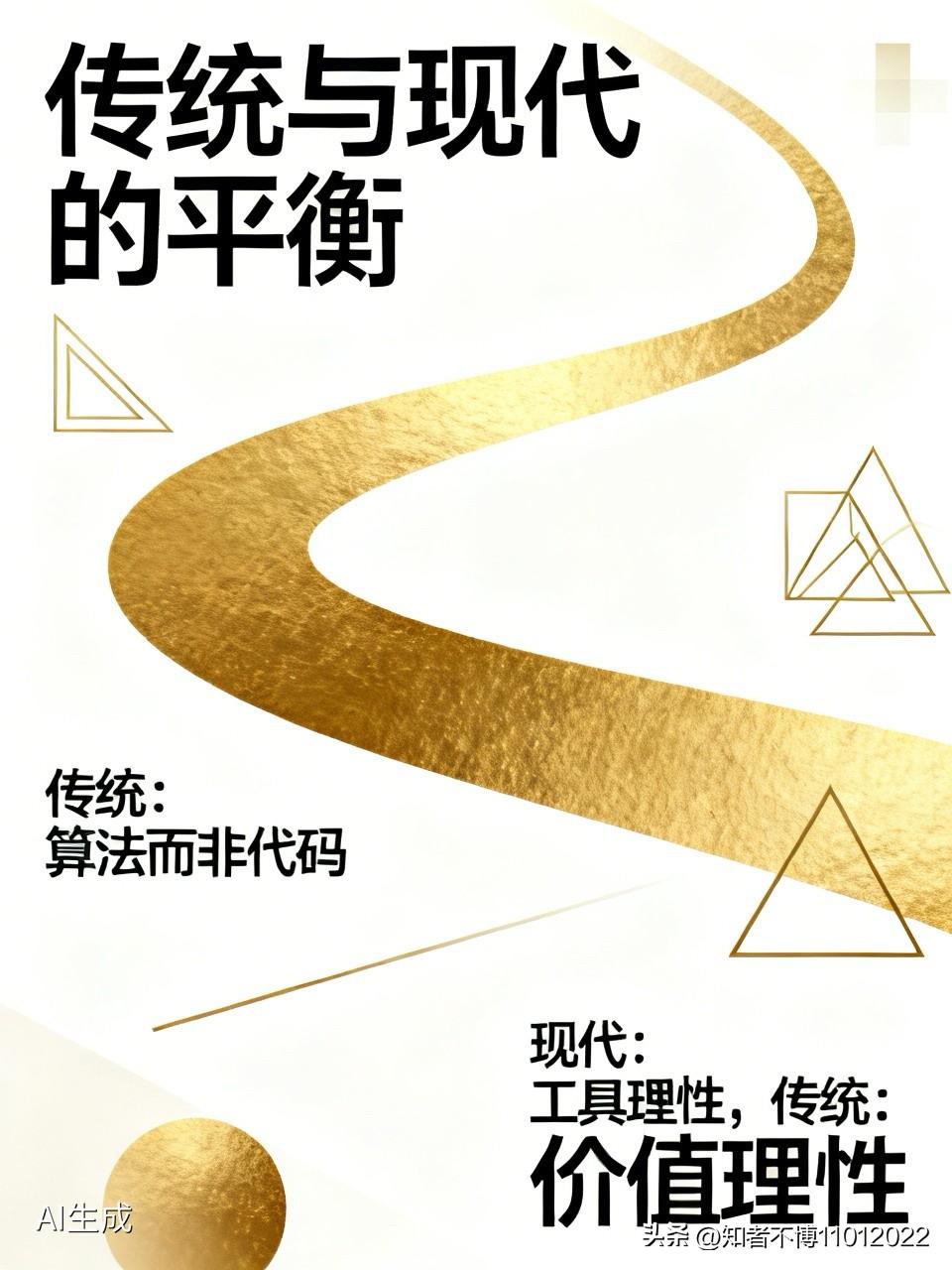 如何在传统和现代中平衡?

1. 把“传统”视为“算法”，而非“代码”。
传统不