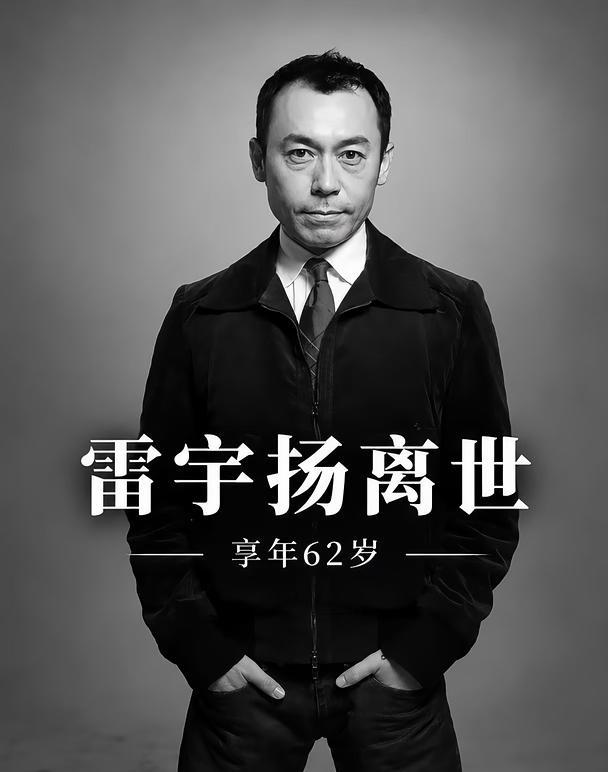 雷宇扬离世，享年62岁
没想到，再一次看到「雷宇扬」这个名字，竟然是在这样的消息