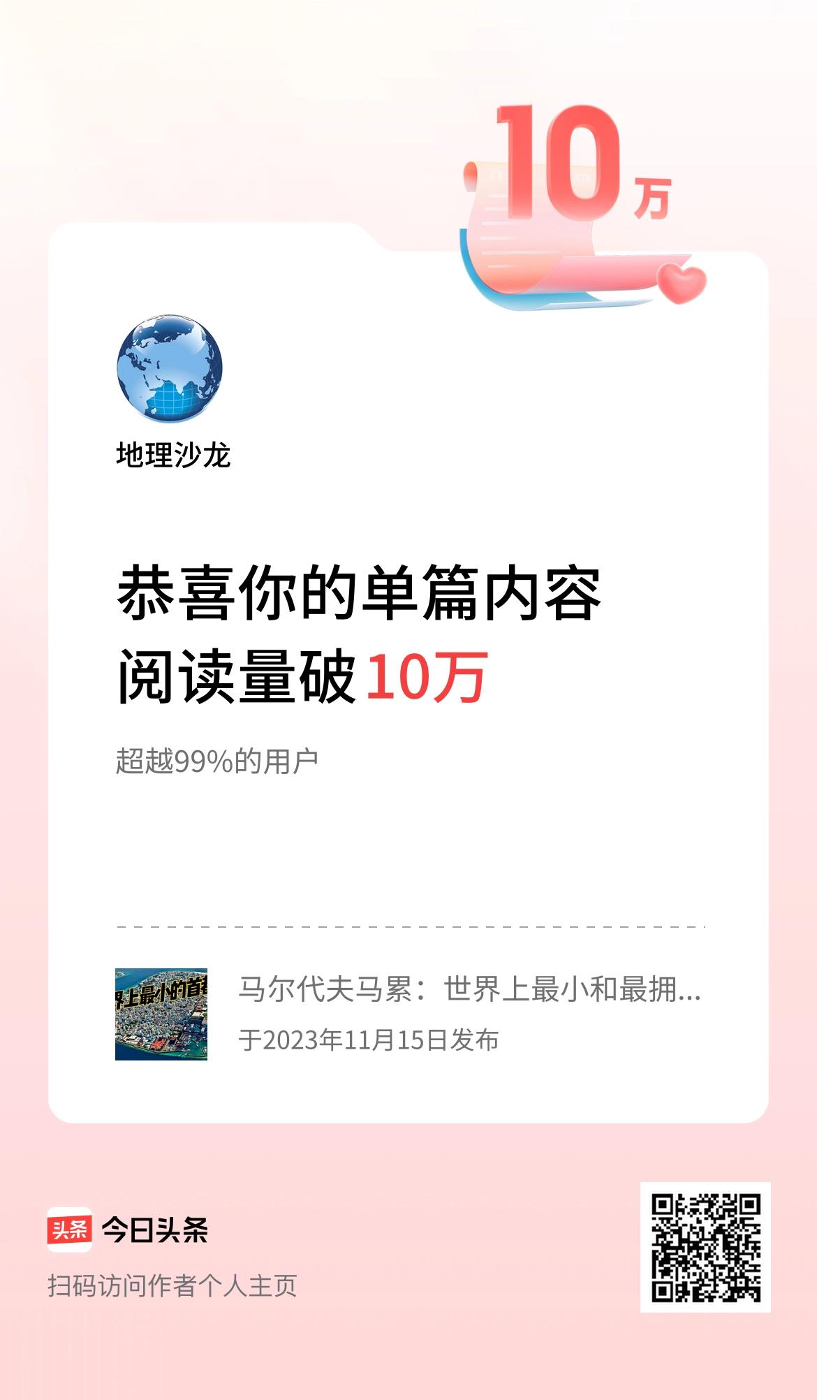 单篇内容获得阅读量破10万啦！