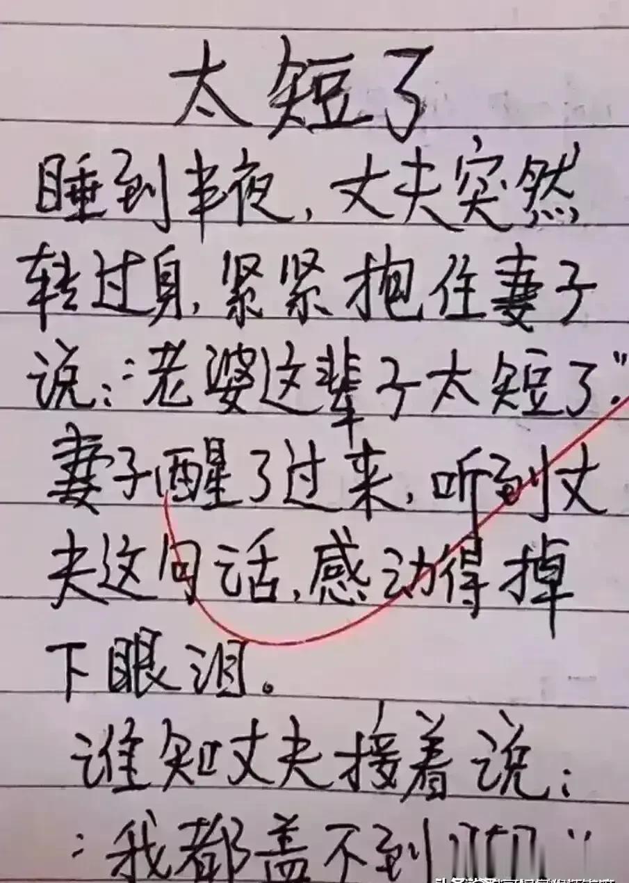 真是搞笑的短文，非常幽默有趣。
想象了实在很丰富，
丈夫半夜包住妻子，
丈夫说这