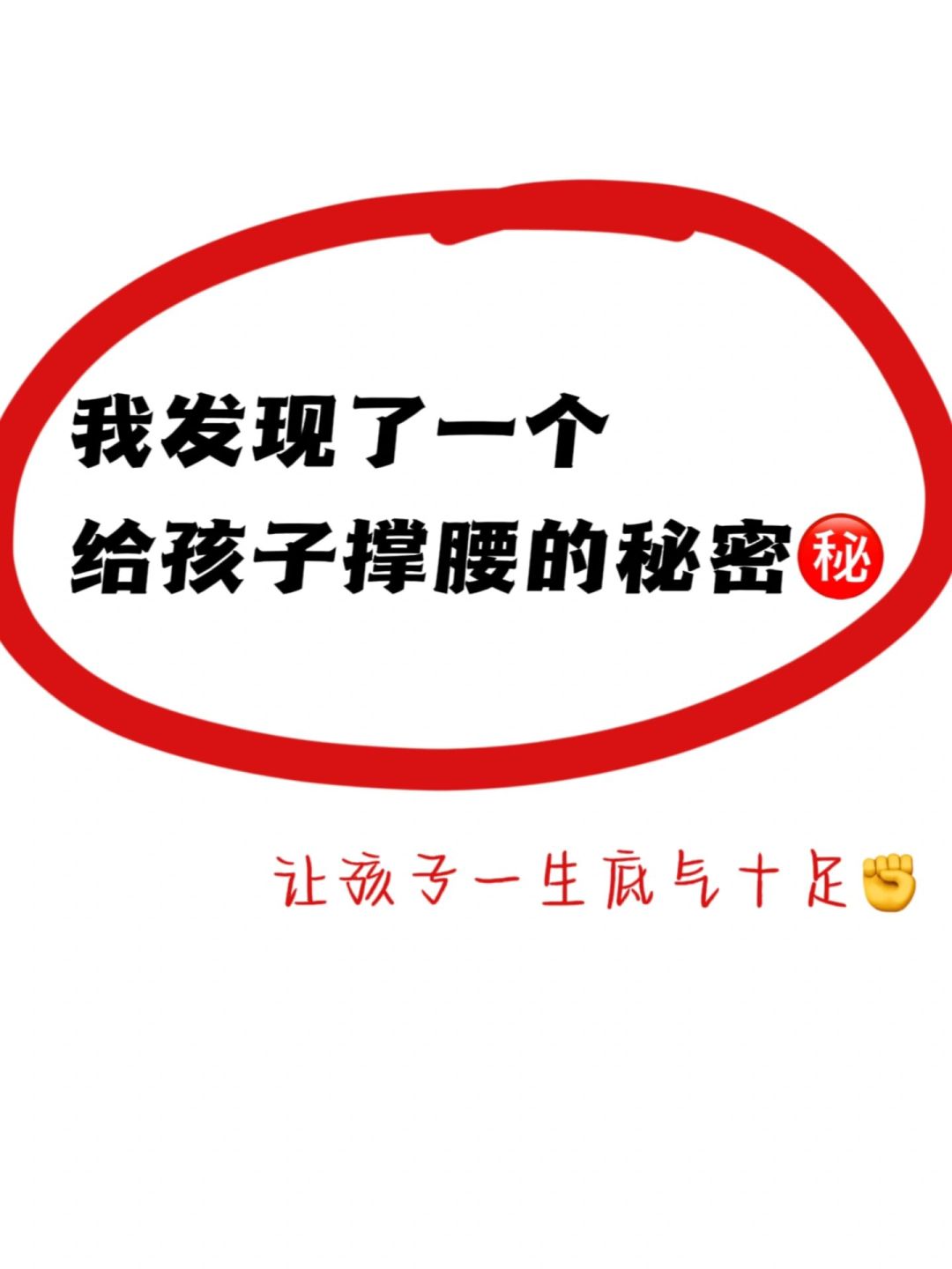 救命🆘我好像发现了给孩子撑腰的秘密🔒