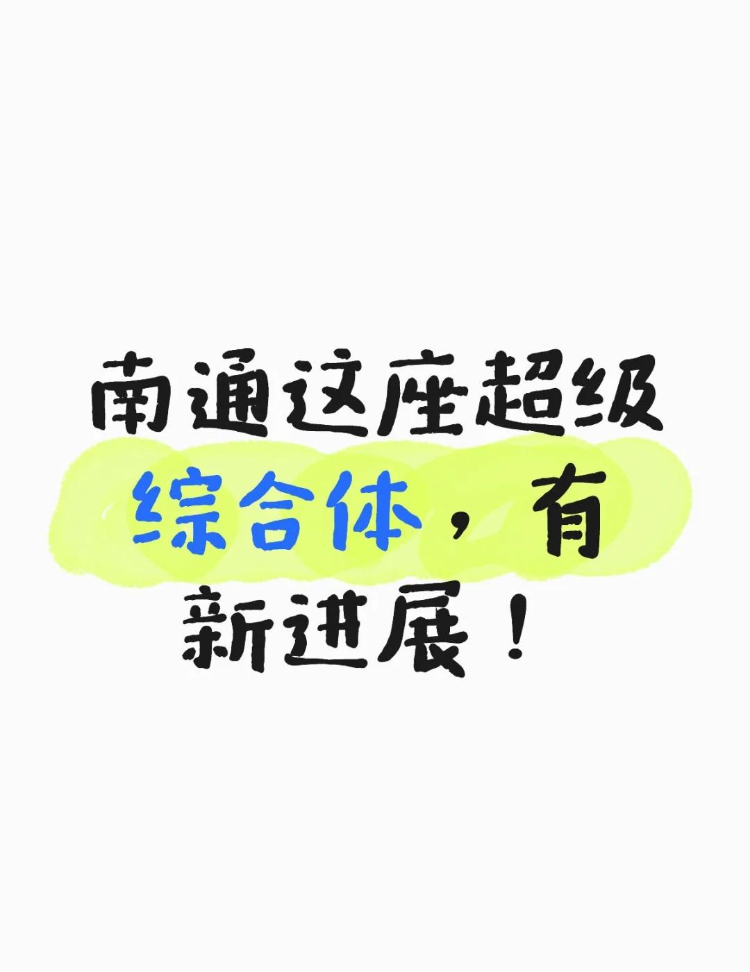 南通这座超级综合体，有新进展！
近日，金鹰集团官网发布南通金鹰世界A4 地块综合