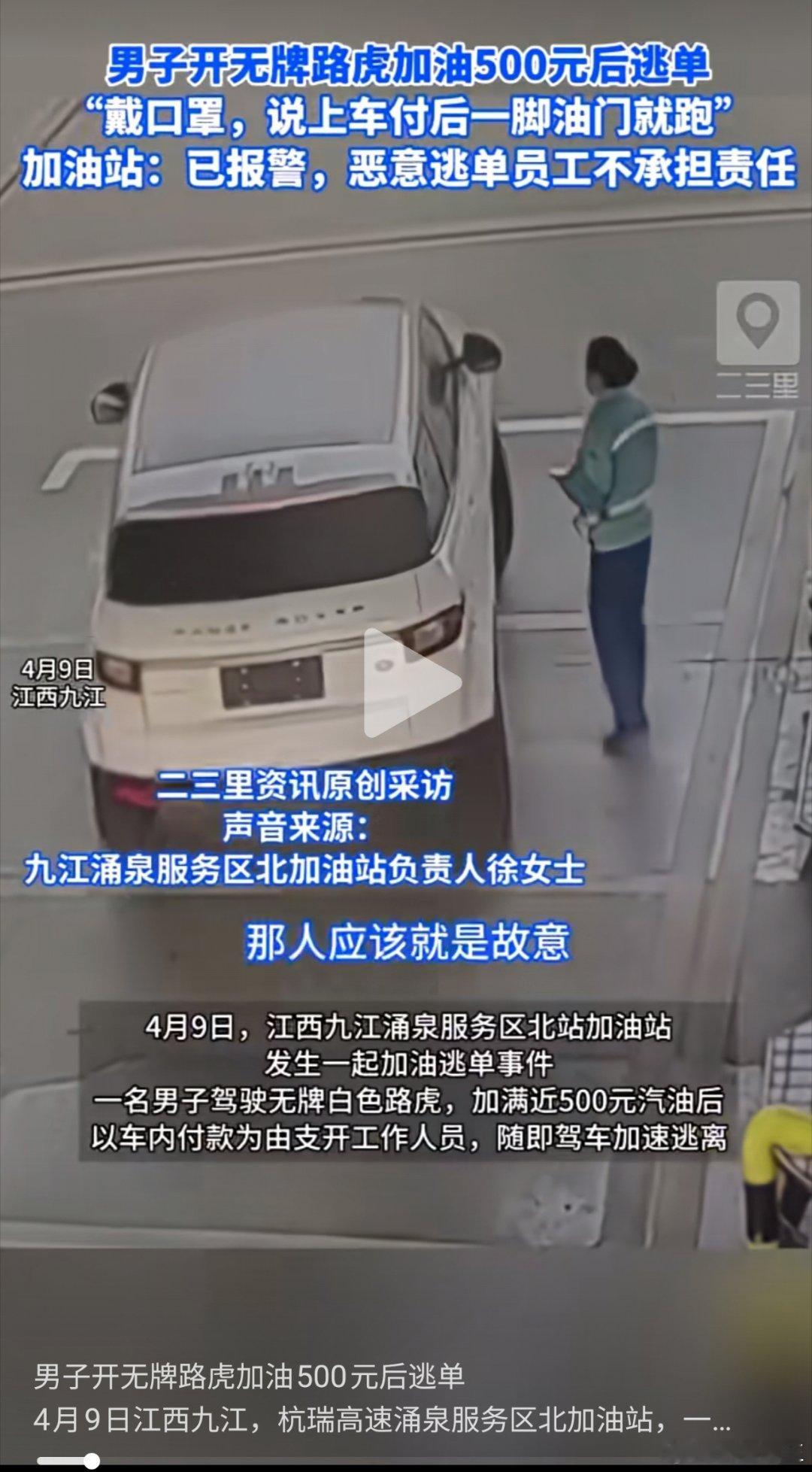 男子开路虎加油500元后逃单，江西警方通报：驾驶员马某系二手车公司雇请的送车代驾