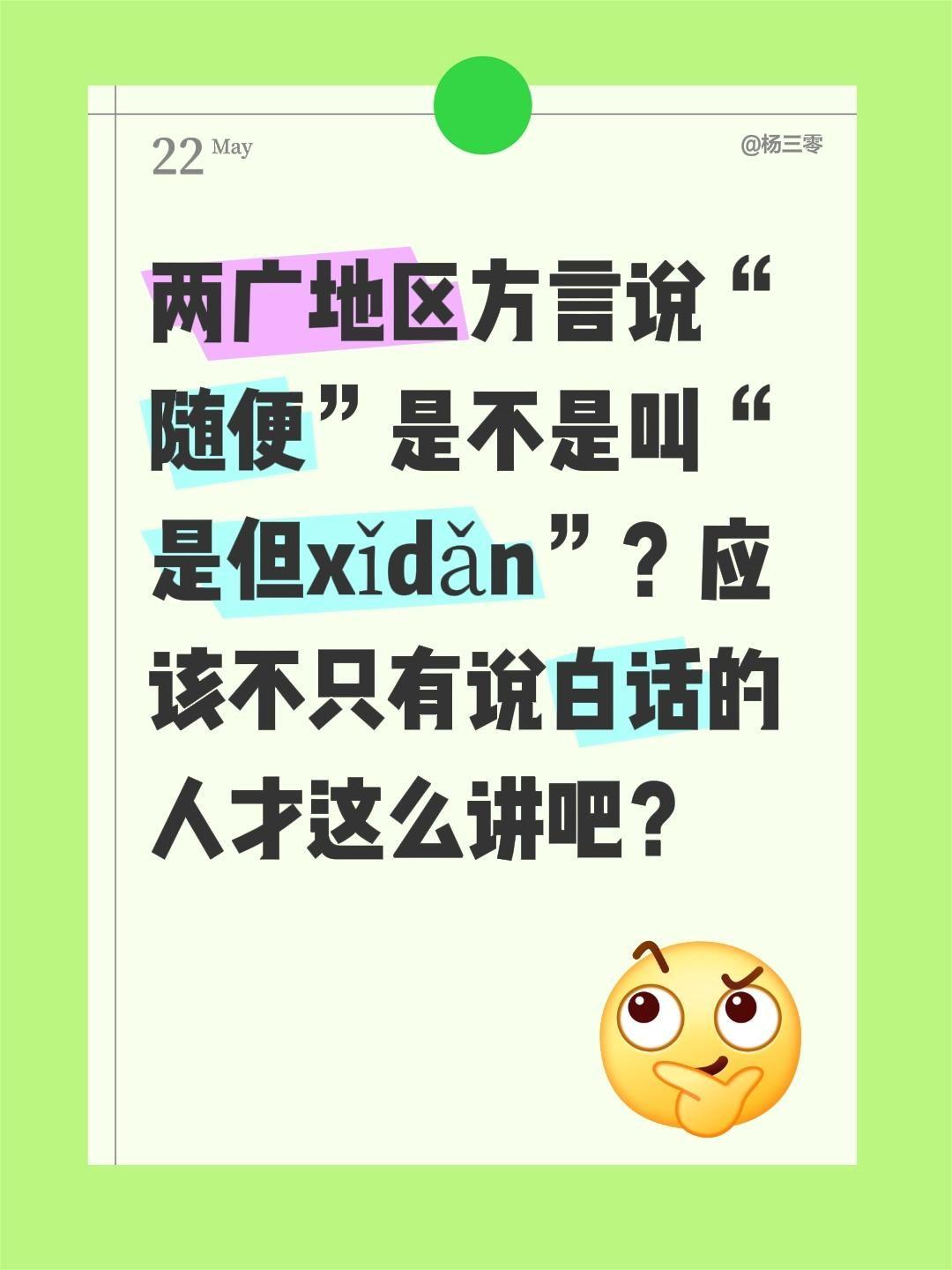 两广地区方言说“随便”是不是叫“是但xǐdǎn”？应该不只有说白话的人才这么讲吧