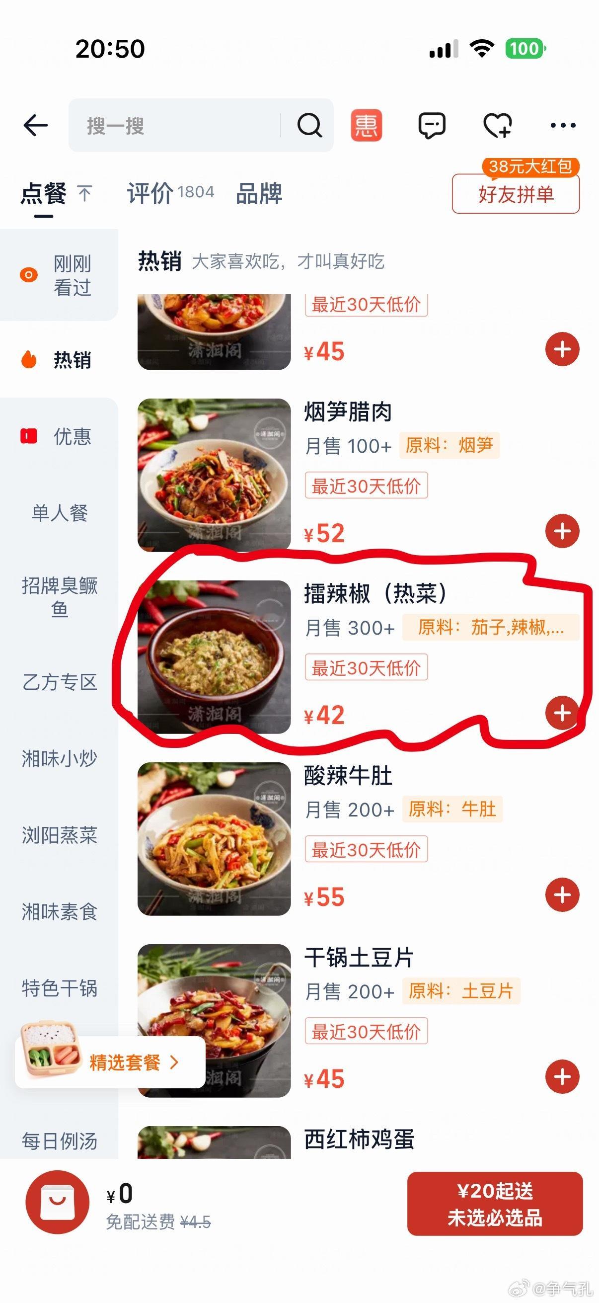 好久没点潇湘阁，怎么感觉涨价了，连擂辣椒皮蛋都要42了！ 