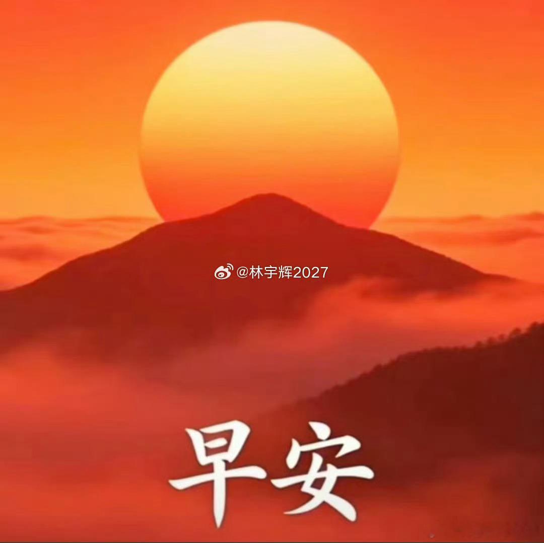 今天周二，大家早上好！全体集合了～～～起床的赶紧动起来，免费点赞+评论666安排