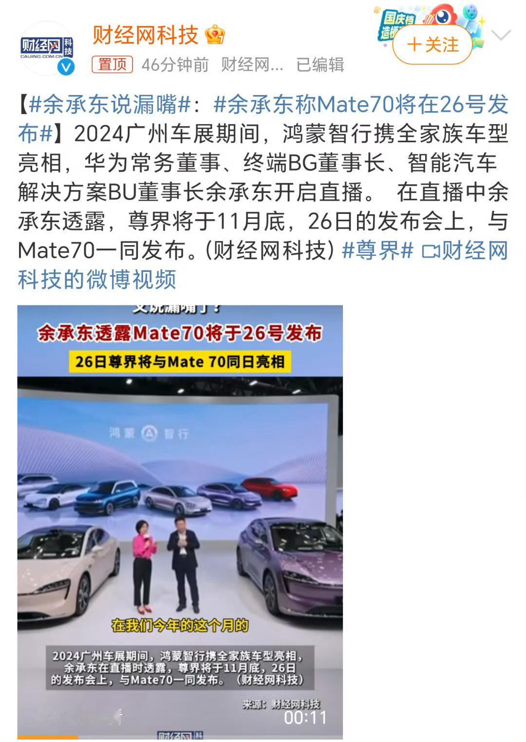 余承东称Mate70将在26号发布  外观这次是没泄露，发布时间又说漏嘴了[允悲