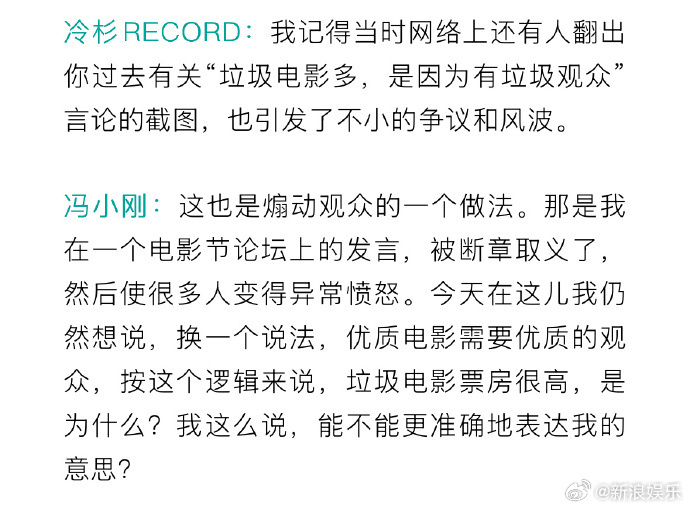 冯小刚回应垃圾观众言论冯小刚把九年前的「垃圾观众」翻出来正面回应，这操作我倒不意