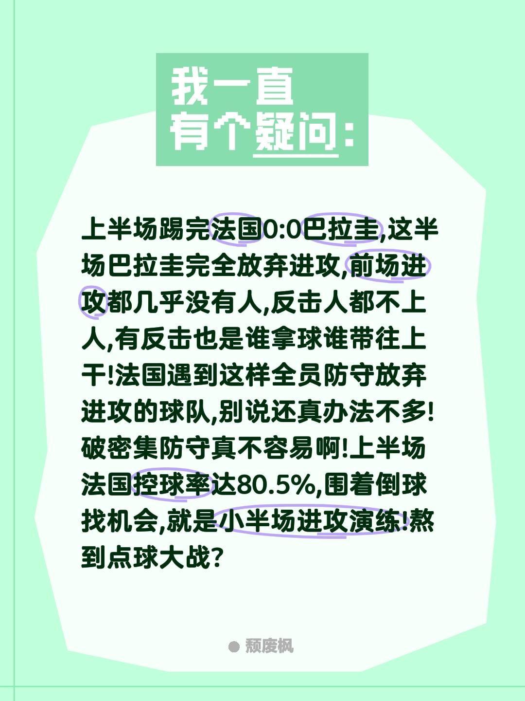 上半场踢完法国0:0巴拉圭,这半场巴拉圭完全放弃进攻,前场进攻都几乎没有人,反击