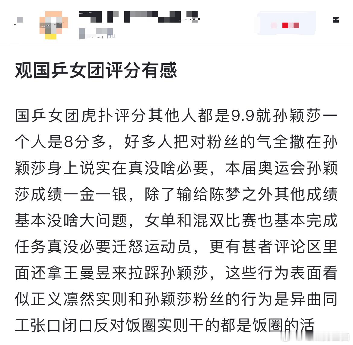 网友热议：观国乒女团评分有感。国乒女团虎扑评分其他人都是9.9就孙颖莎一个人是8