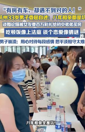 “太现实了！”浙江杭州，33岁“三好”小伙苦哈哈相亲八年，好不容易遇到心动女友，
