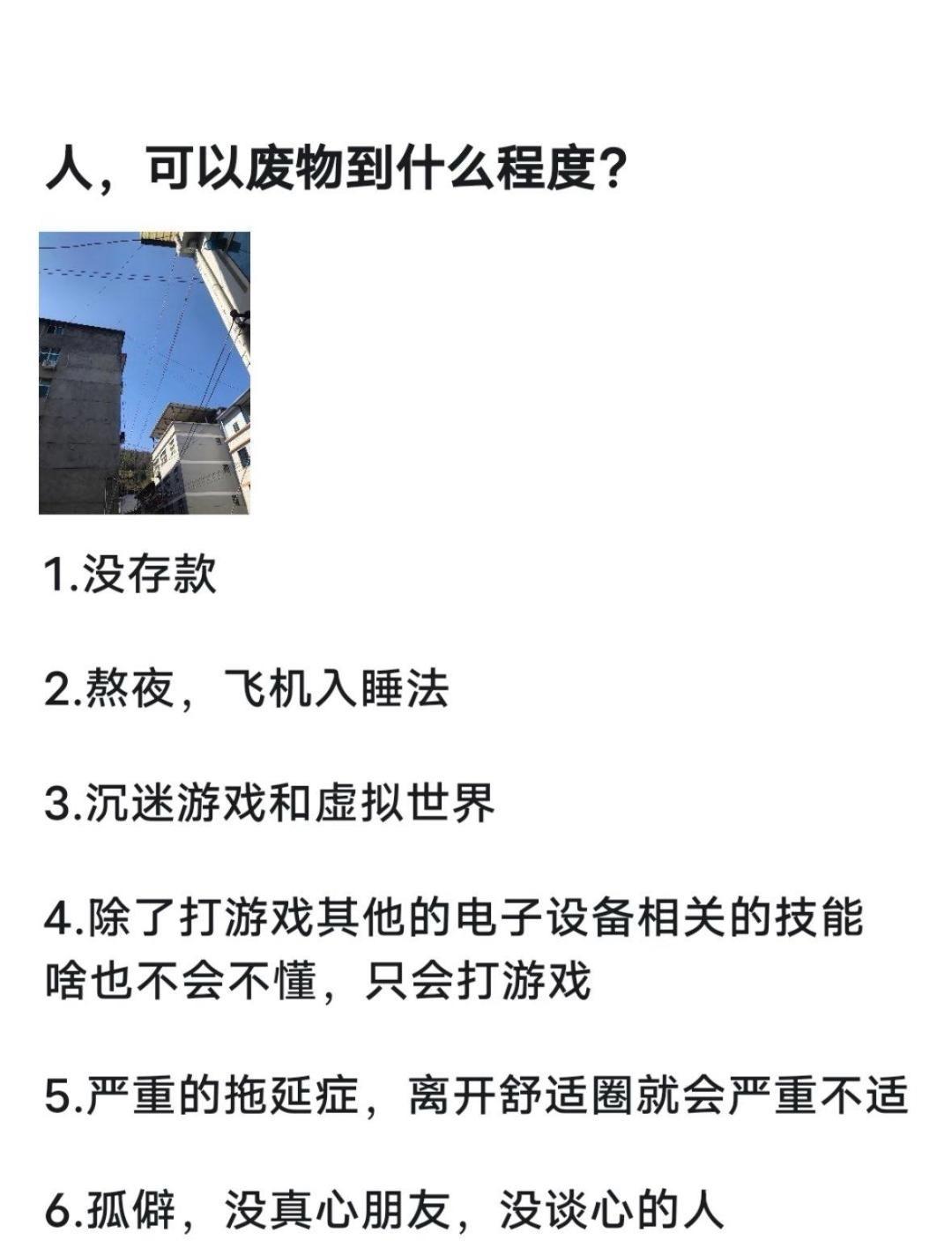 我逐条对照完，发现这哪是“废物鉴定表”，分明是我的日常体检报告啊😂
白天拖延能