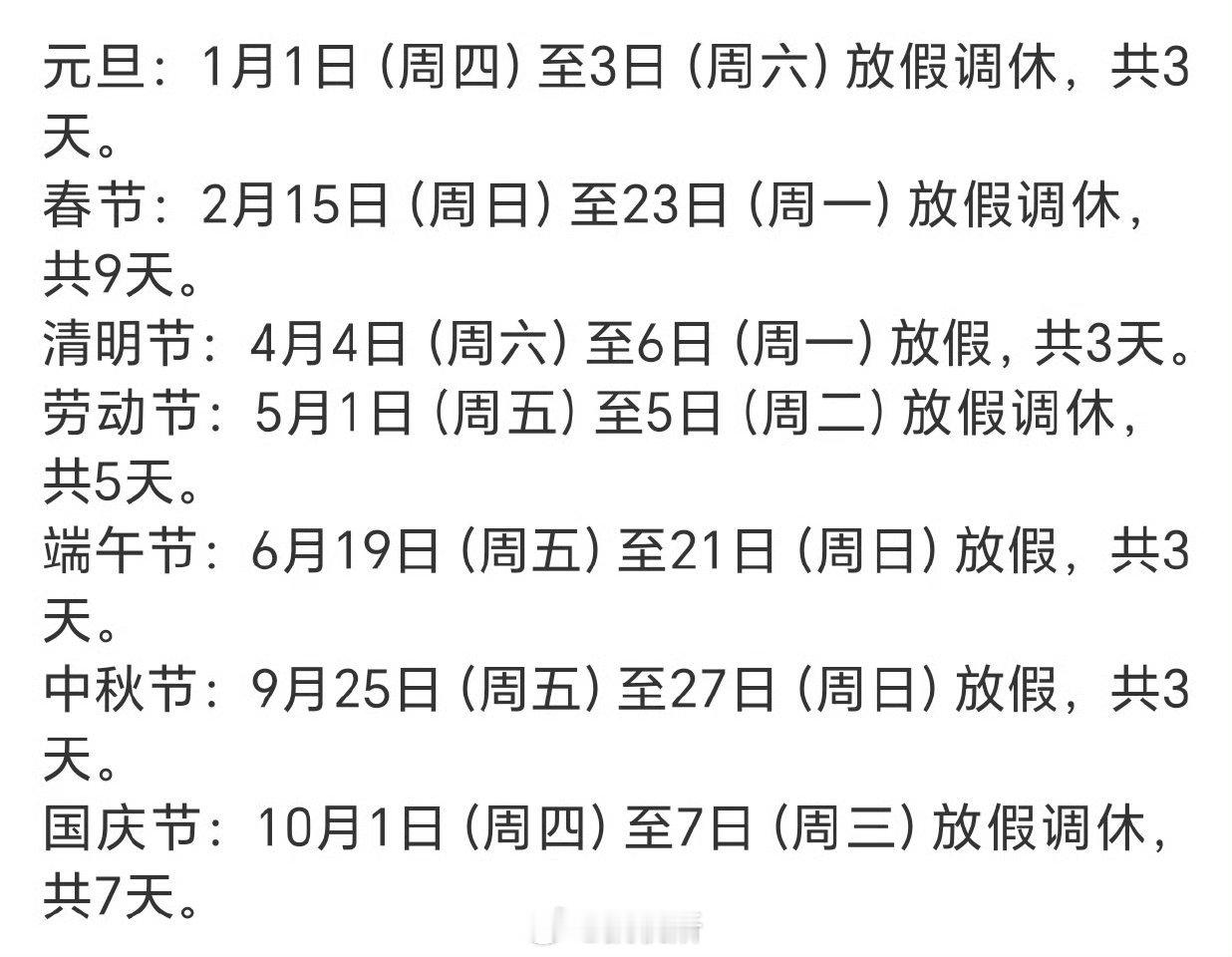 今年调休变少了实际上大部分假期都跟周末高度重合了