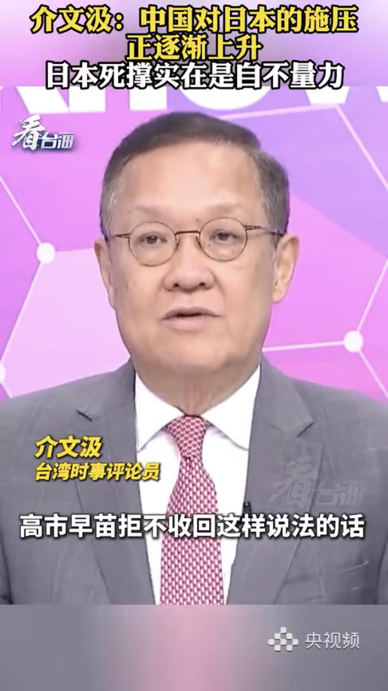 台湾介文汲表示：高市早苗拒不收回涉台错误言论，可能会让日本付出越来越多的代价，现