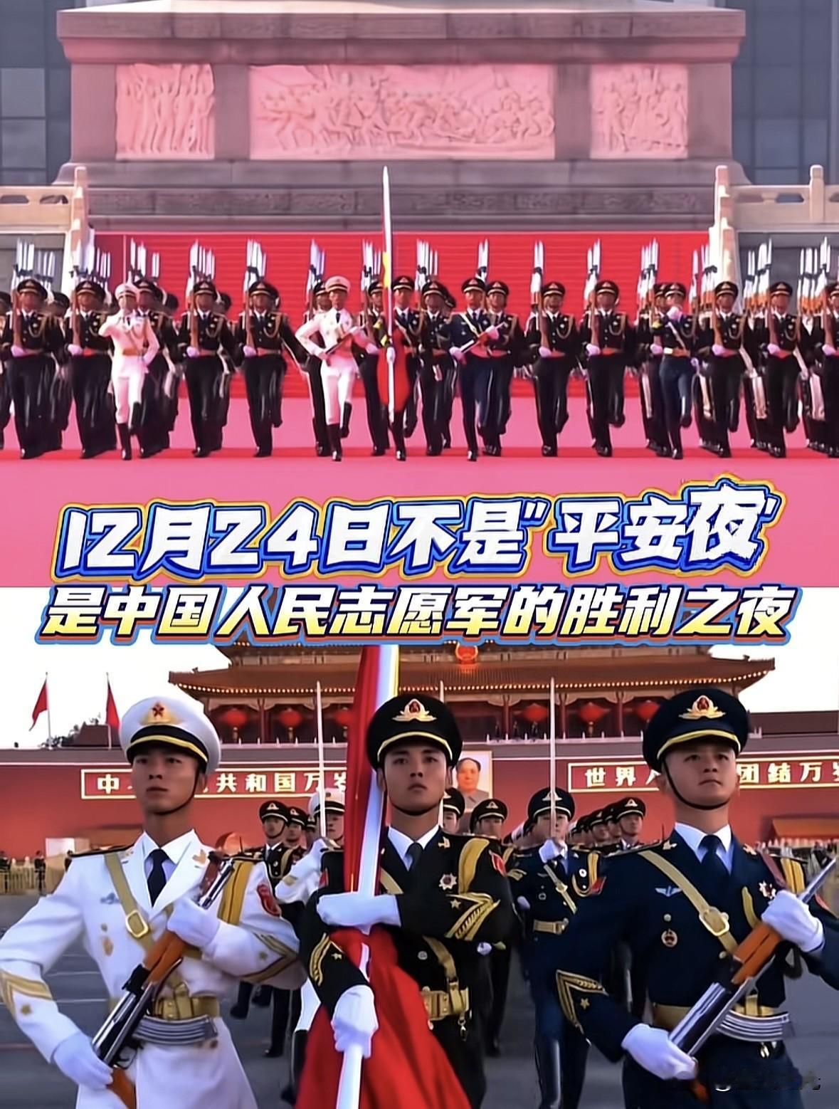 终于看到了心坎里的话！哪是什么平安夜，这一天是中国人民志愿军的胜利之夜！

19