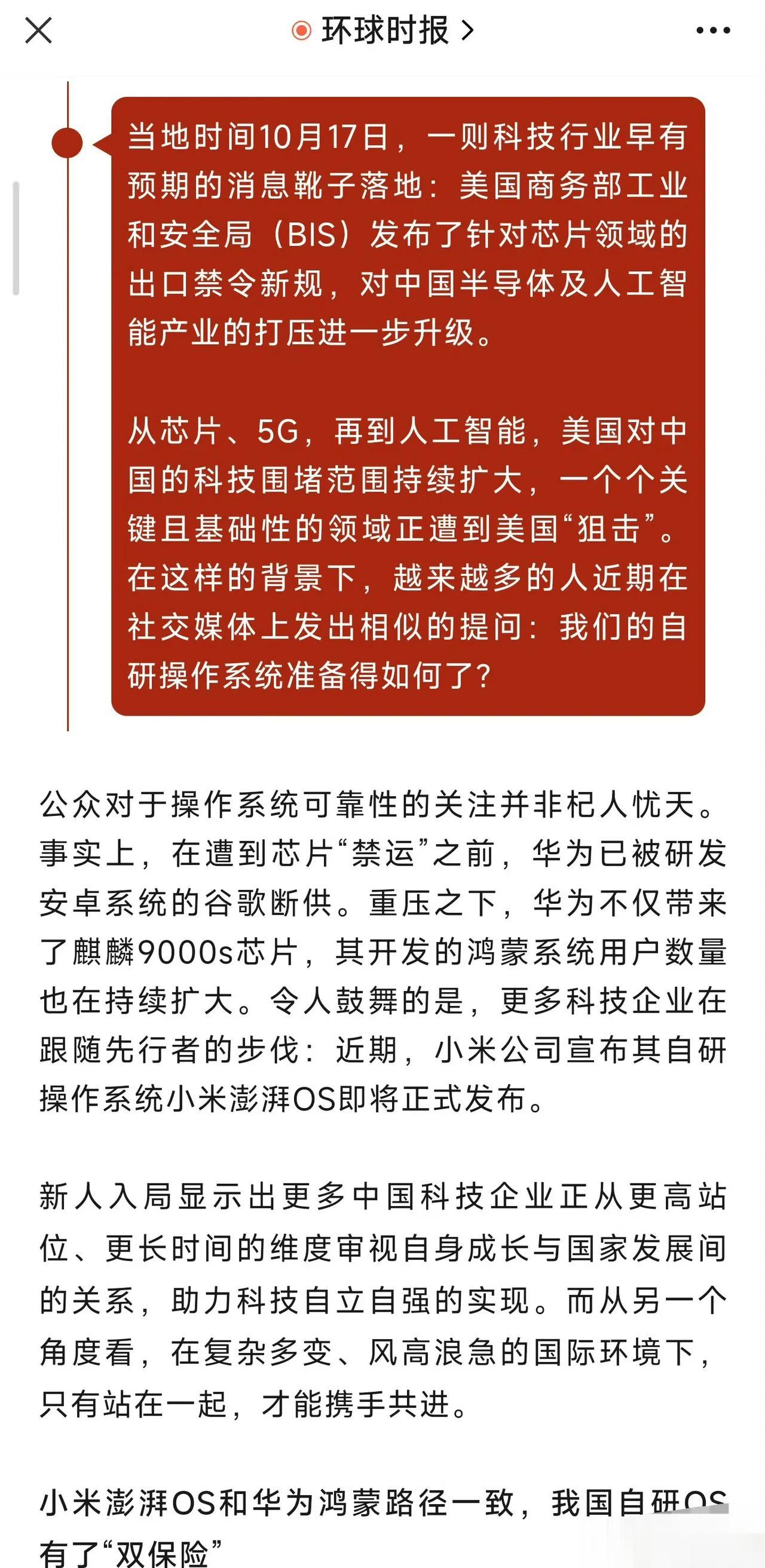 出息了！！！相比#小米14# 我对这个澎湃OS更感兴趣！环球时报更是明确表示，小