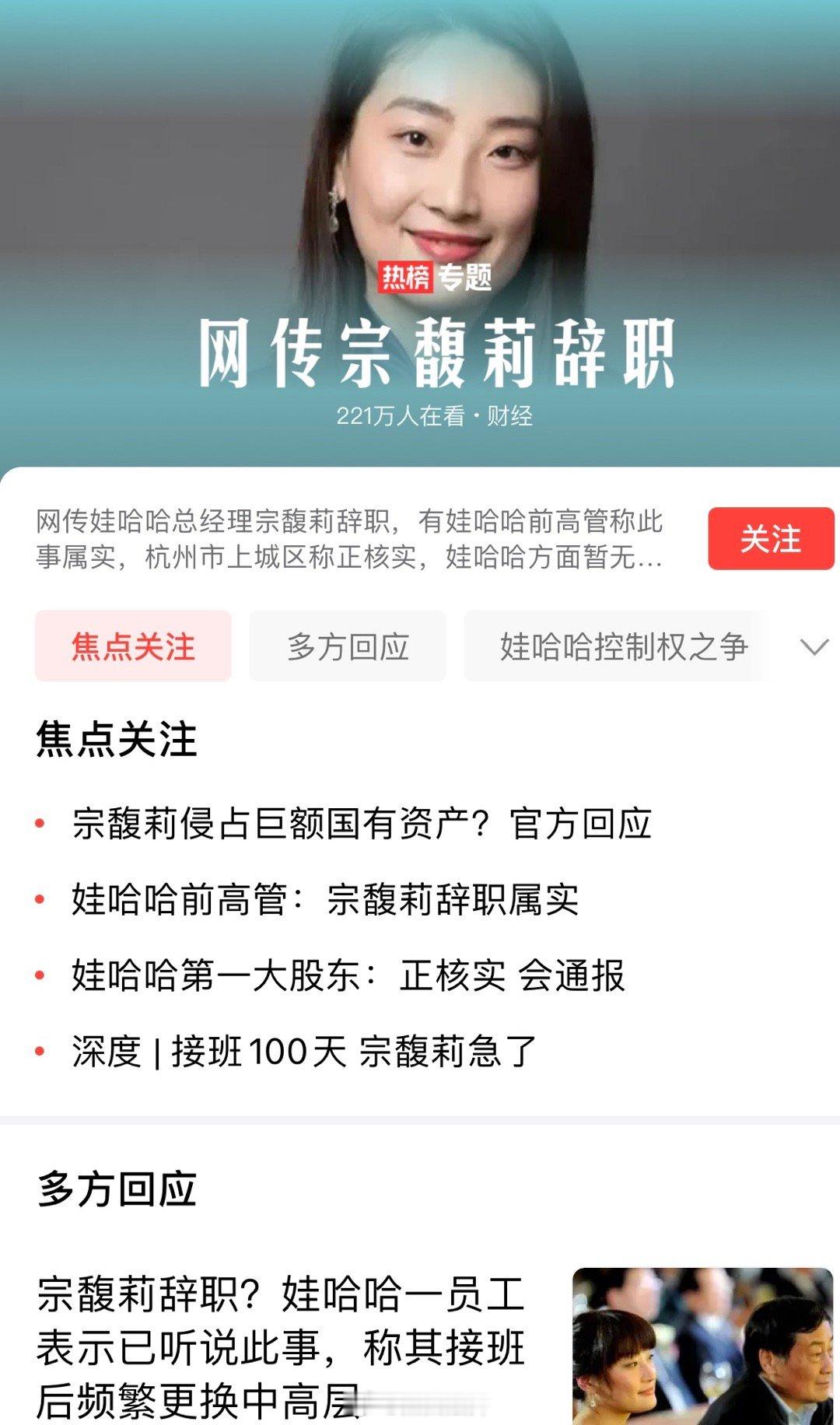 网传宗馥莉辞职！ ​​​