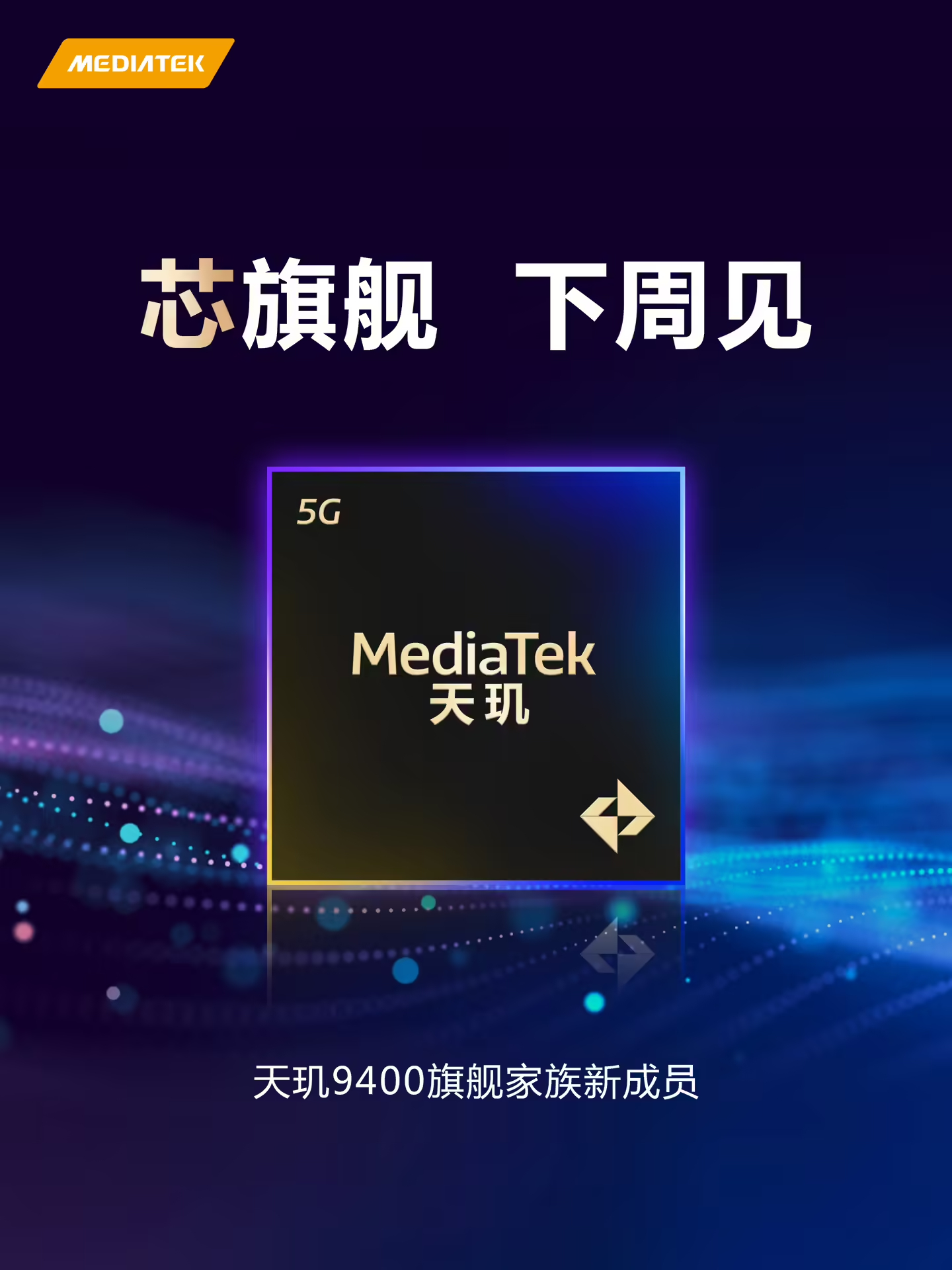 联发科：天玑 9400 旗舰家族新成员下周见 ​​​