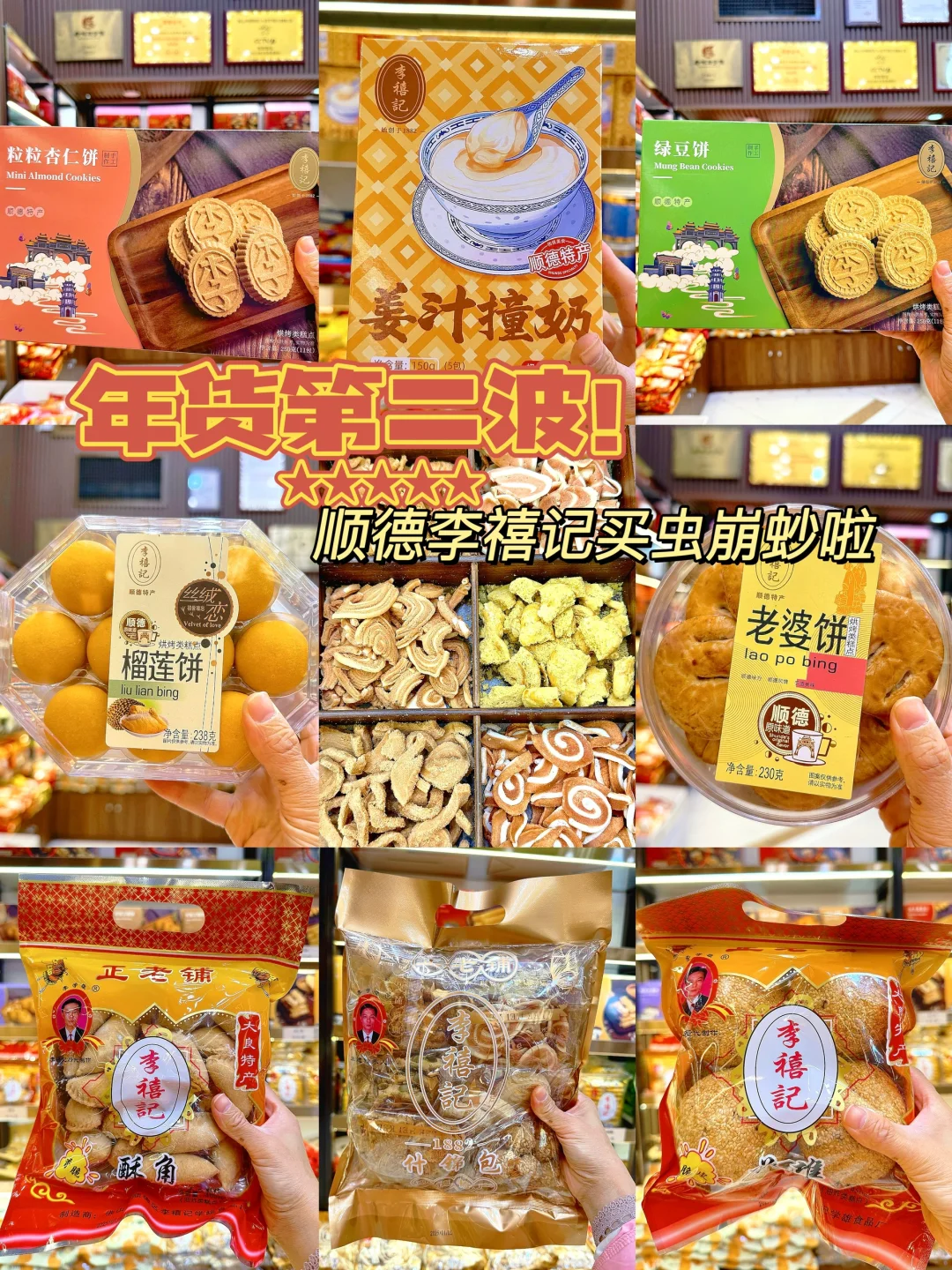 囤年货啦！| 顺德李禧记，今天你买了吗
