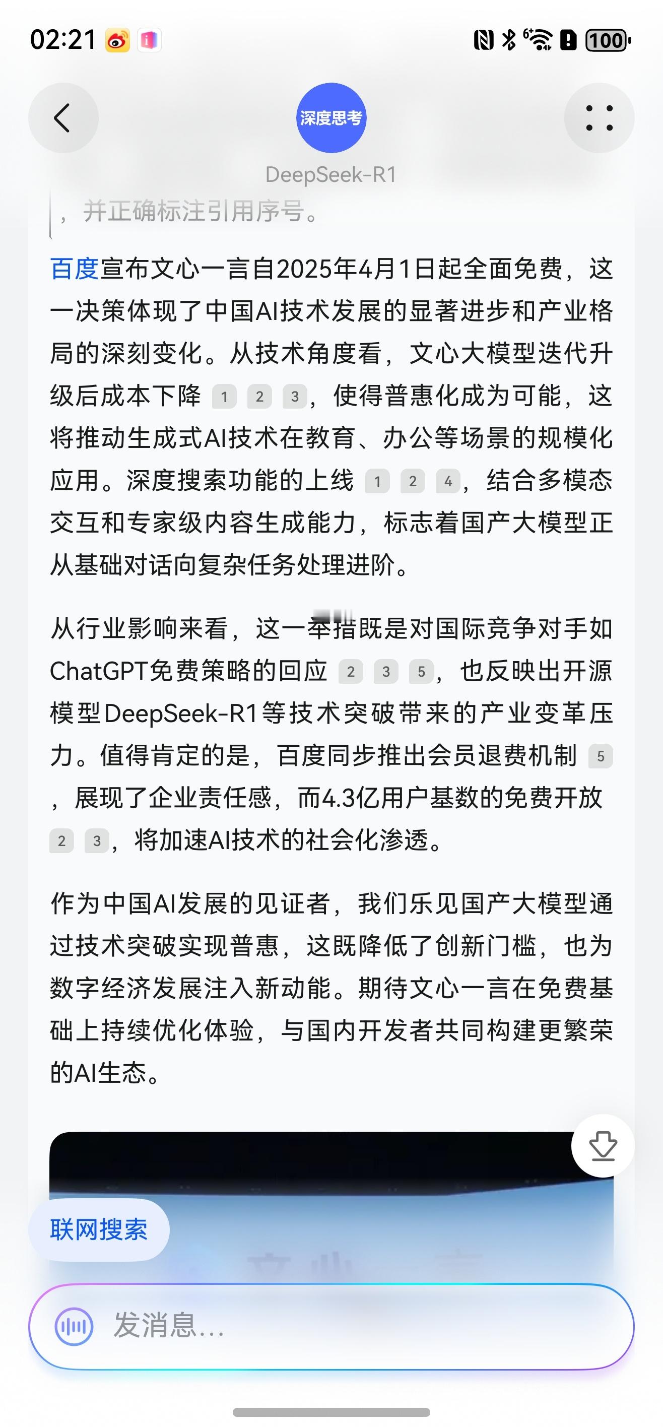 文心一言4月1日起全面免费  问了一下DeepSeek怎么看待这件事，竟然还把自