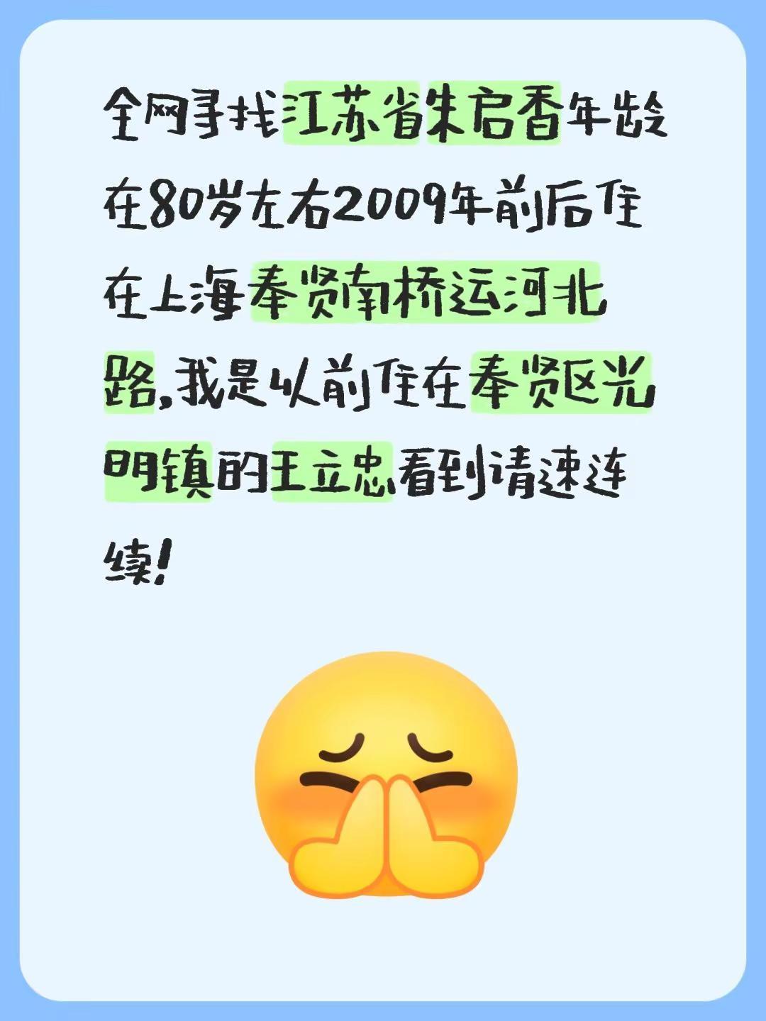 全网寻找江苏省朱启香年龄在80岁左右2009年前后住在上海奉贤南桥运河北路，我是