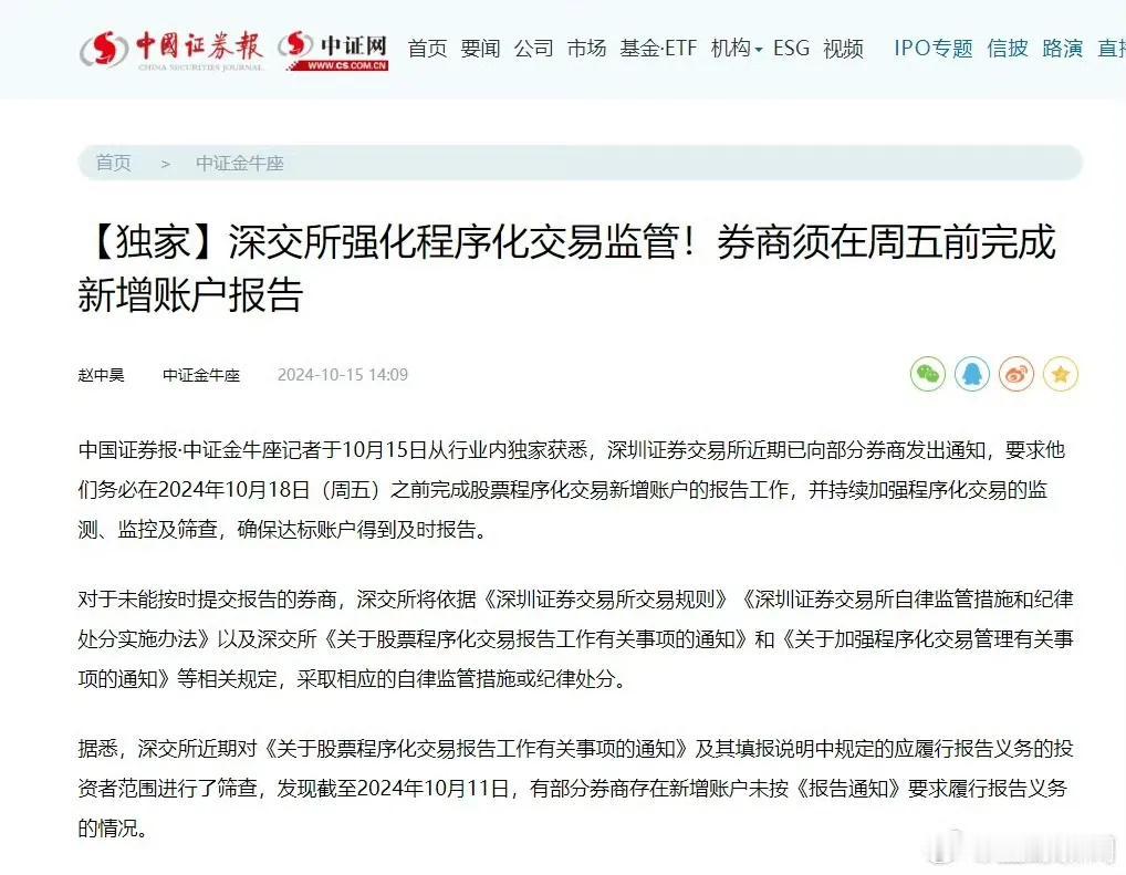 深交所强化程序化交易监管，券商须在周五前完成新增账户报告