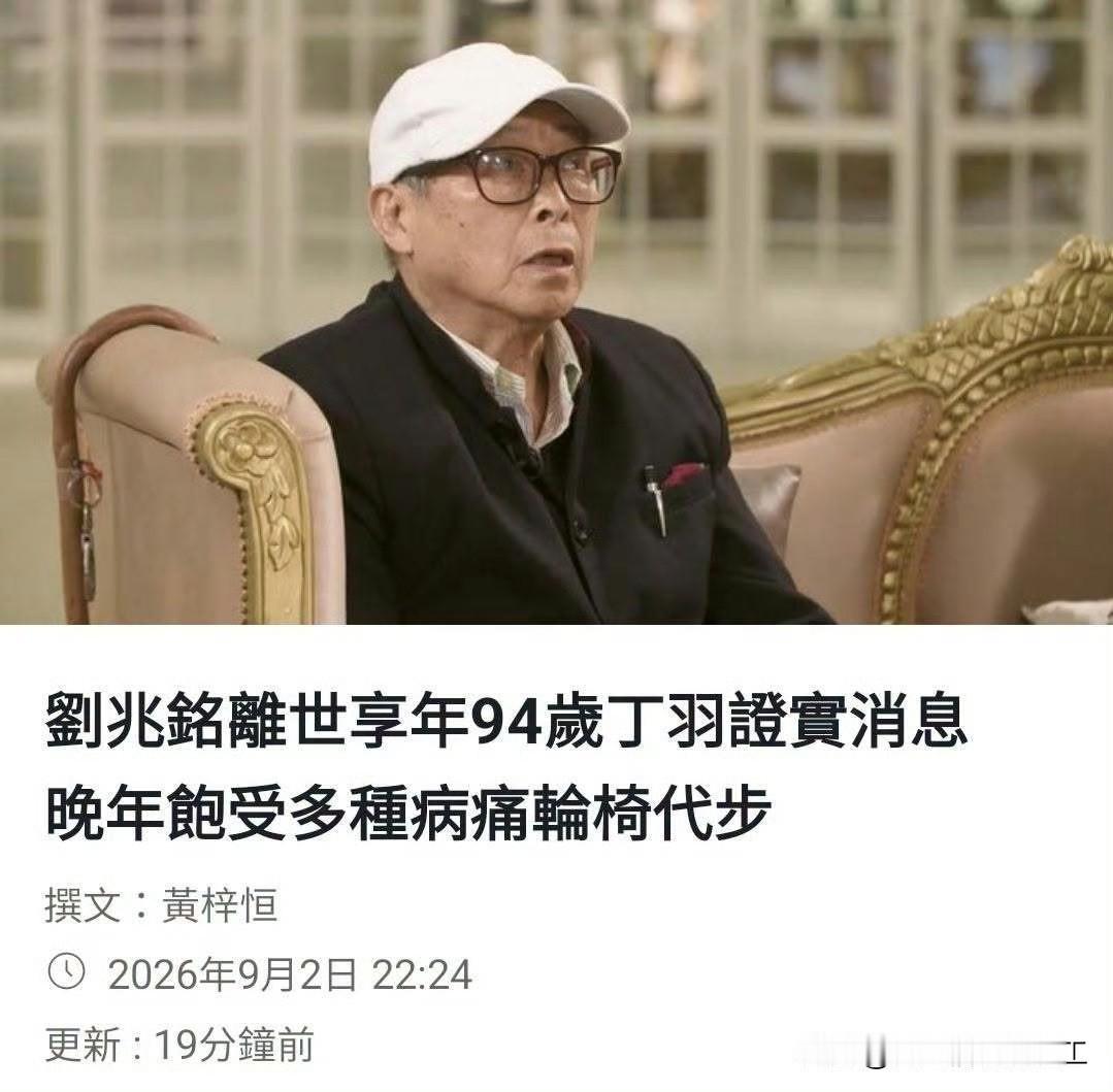 刘兆铭去世

刘兆铭是前TVB资深艺员，是香港舞蹈的开拓者之一，行内人尊称“Mi