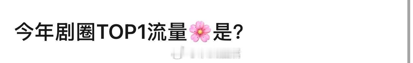 今年剧圈top1流量🌸投票，杨紫断层领先，实至名归。 ​​​
