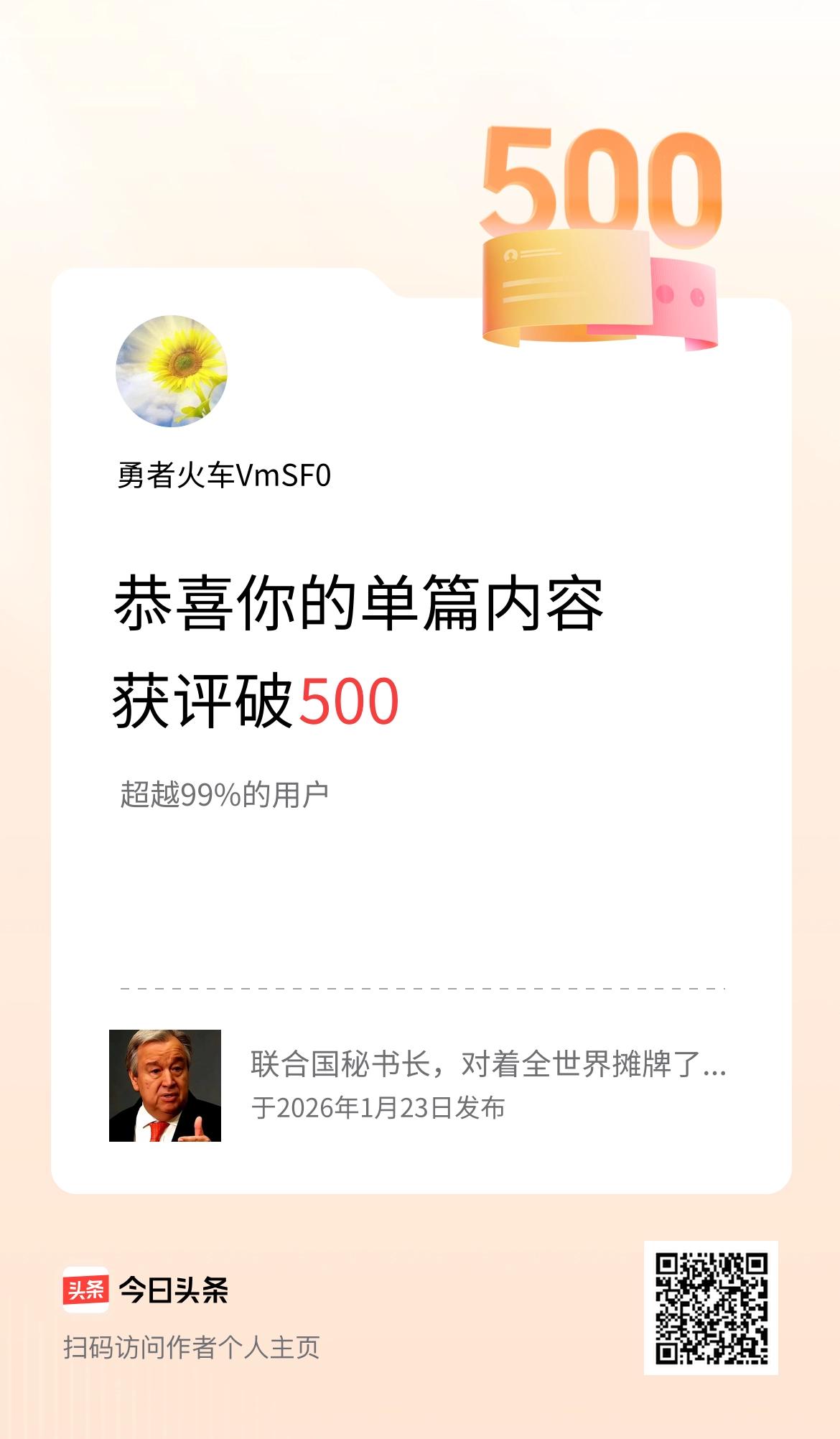 单篇内容获评论量破500啦！