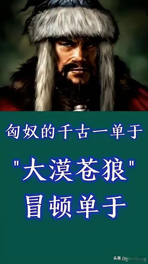 资治通鉴：隐忍，示弱，试探，捧杀，几千年前古人的智慧—绝冒顿单于真是个天才，他用