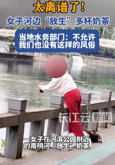 “事出反常必有妖！”5月13日报道，贵阳一女子在河边放生奶茶，目击者表示倒之前她