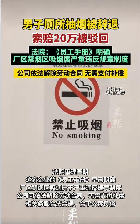 一名在职员工在工作期间，躲进公司厕所抽烟，事后被单位作出开除处理。这名员工认为公