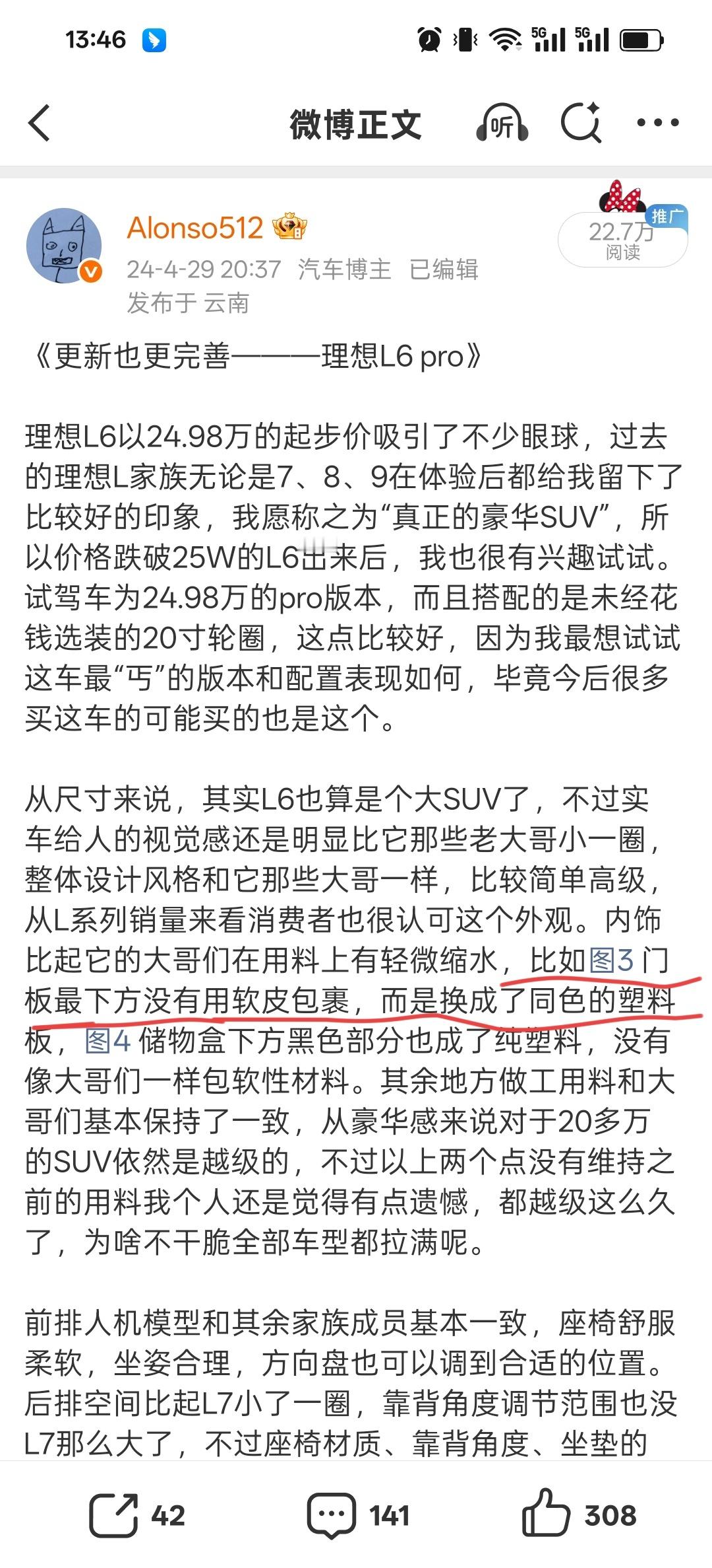 昨天在商场里看了一眼新的理想L6，发现车门最下方那块也用上软皮包裹了，两年多以前
