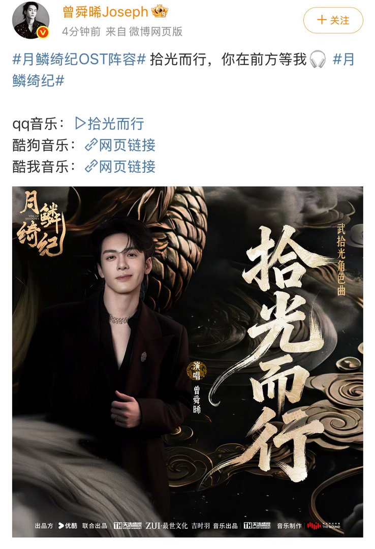 曾舜晞唱了武拾光角色曲曾舜晞角色曲拾光而行上线 曾舜晞用歌声为武拾光续写故事！《