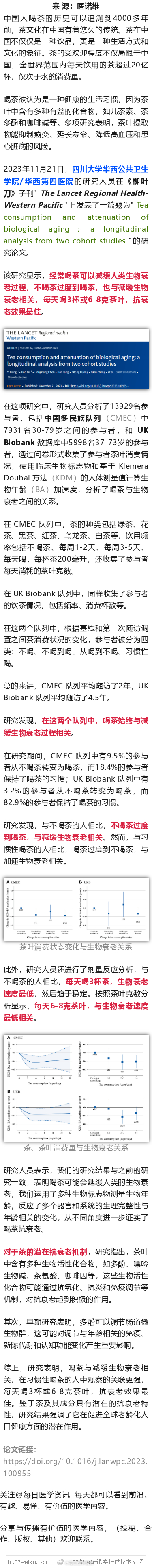 柳叶刀子刊：华西学者发现，喝茶抗衰老，每天3杯最佳2023年11月21日，四川大