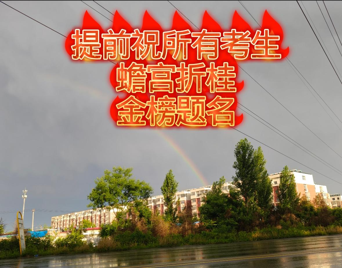 蟾宫折桂，金榜题名！高考