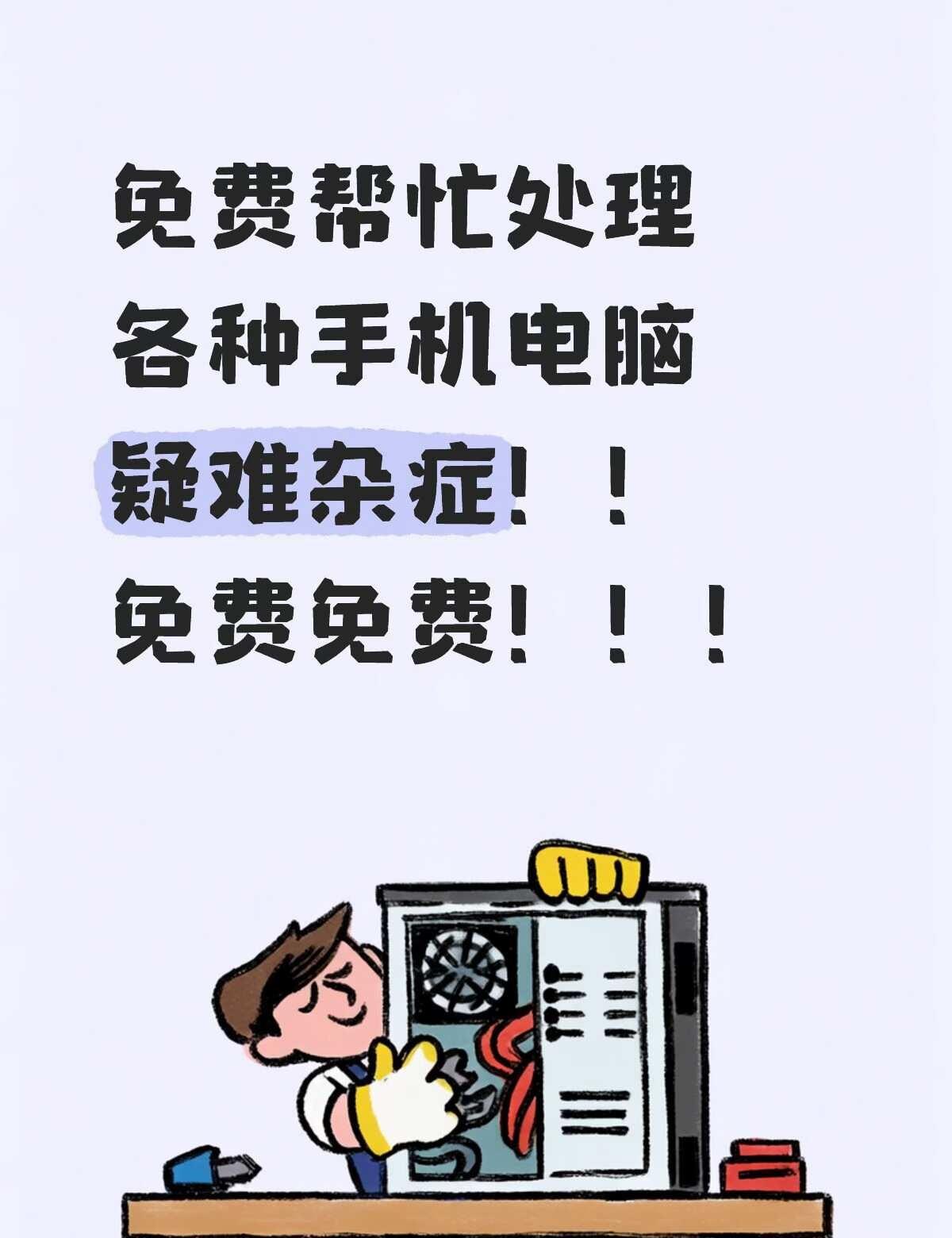 免费为各位处理各种电脑手机疑难杂症！手机电脑都可以 电脑 数据恢复 专业解决方案