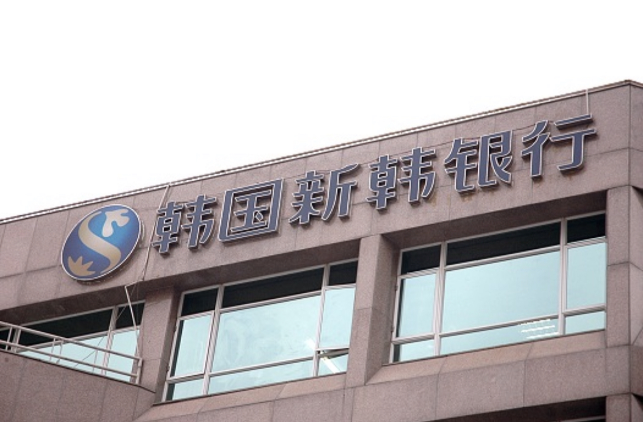 贷款三查不到位! 新韩银行青岛分行收20万元罚单