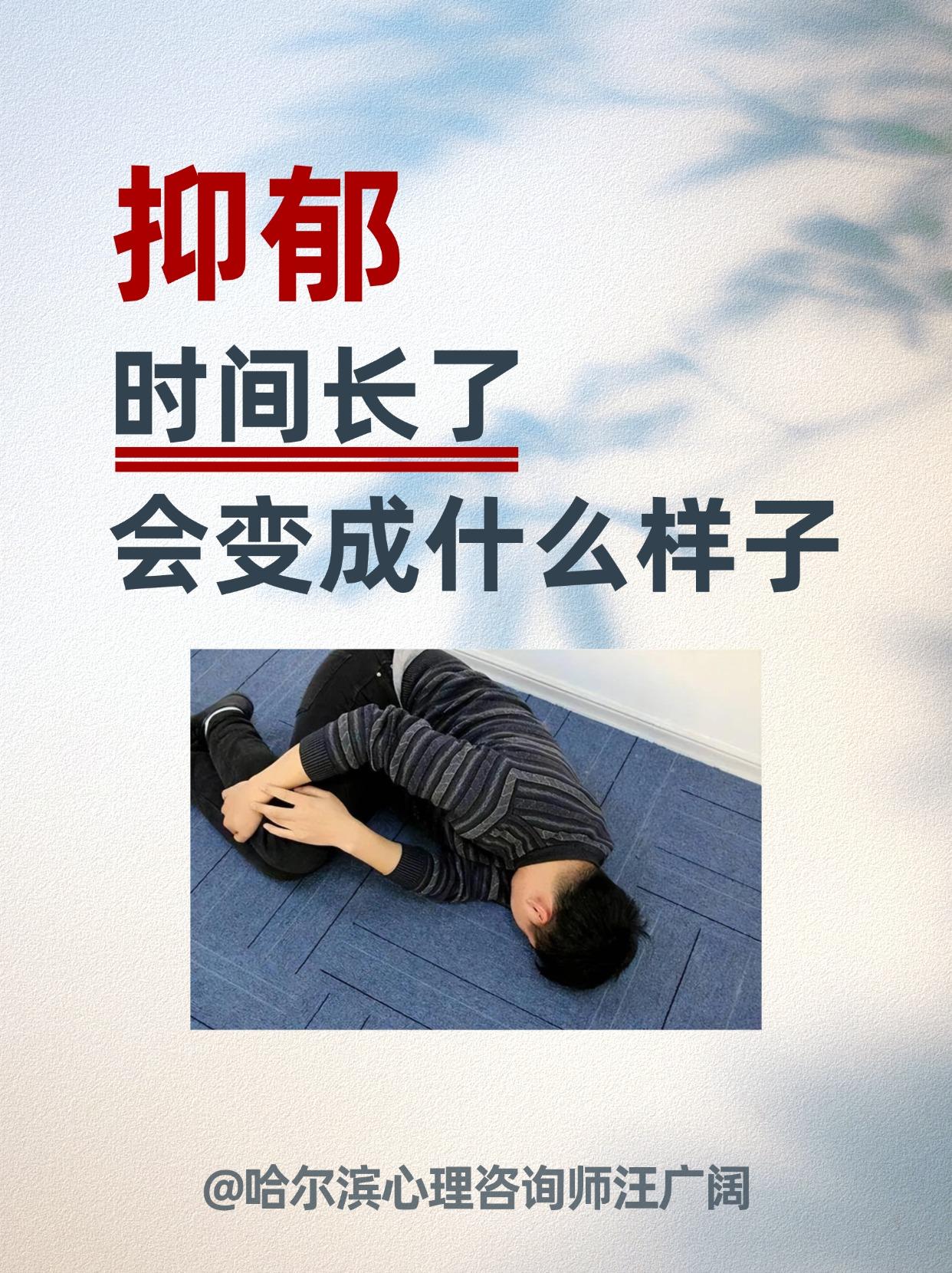 抑郁 时间长了，会变成什么样子。